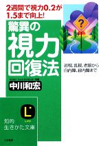 驚異の視力回復法 近視、乱視、老眼から白内障、緑内障まで-(知的生きかた文庫)(視力アップカード付)