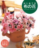 はじめての布の花