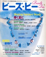 ビーズ・ビー Vol.15