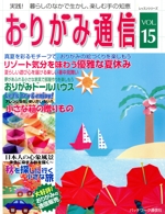 おりがみ通信 -(レッスンシリーズ)(VOL.15)