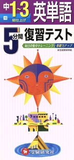 5分間復習テスト 英単語 1~3年