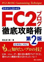 さすが!と言わせるFC2ブログ徹底攻略術