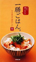 すぐ食べたい!一膳ごはん。 とりあえずdeおいしい155レシピ-