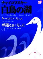 華麗なるバレエ チャイコフスキー白鳥の湖 キーロフ・バレエ-(小学館DVD BOOK)(01)(DVD1枚付)