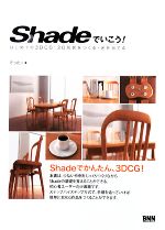 Shadeでいこう! はじめての3DCG:3D形状をつくる・光を当てる-