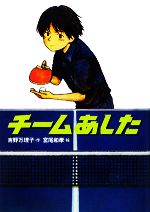 チームあした -(学研の新・創作)