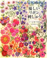 優しいリボン刺しゅう ステッチの数々と図案-