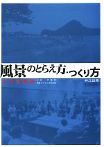 風景のとらえ方・つくり方 九州実践編-