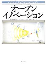 オープンイノベーション 組織を越えたネットワークが成長を加速する-