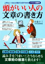 イラスト図解版 頭がいい人の文章の書き方上手な人 ヘタな人の差がひと目でわかる 中古本 書籍 小泉十三 日本語倶楽部 著 ブックオフオンライン