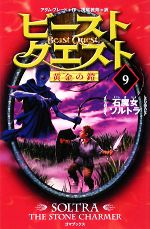 ビースト・クエスト -石魔女ソルトラ(9)(オリジナルカード付)