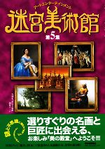 迷宮美術館 アートエンターテインメント-(第5集)