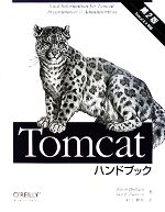 Tomcatハンドブック