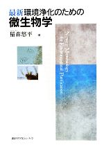 最新環境浄化のための微生物学