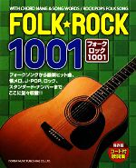 フォーク・ロック1001 コード付歌詞集・保存版-