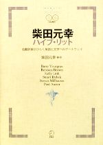 柴田元幸ハイブ・リット 名翻訳家がひらく英語と文学へのゲートウェイ-(CD2枚付)