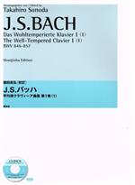 J.S.バッハ平均律クラヴィーア曲集 第1巻 園田高弘校訂版 -(1)(CD付)