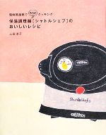 保温調理鍋「シャトルシェフ」のおいしいレシピ 短時間加熱でecoクッキング-