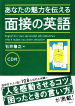 あなたの魅力を伝える面接の英語 -(CD1枚付)