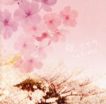 桜、サクラ、Sakura~ビューティフル・ソングス