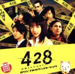 Wiiゲーム「428~封鎖された街で~」オリジナルサウンドトラック