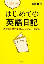 1日3分 はじめての英語日記 スキマ時間で英語がどんどん上達する!-(別冊付)