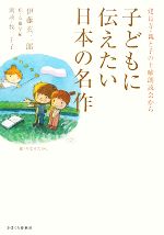 子どもに伝えたい日本の名作 建長寺・親と子の土曜朗読会から-