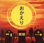 おかえり~大切な人に、今伝えたいことがあります~