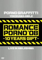 横浜・淡路ロマンスポルノ’08~10イヤーズギフト~LIVE IN AWAJISHIMA