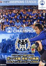 ガンバ大阪 栄光への軌跡 AFCチャンピオンズリーグ2008