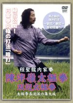 程聖龍内家拳 陳伴嶺太極拳~双辺太極拳~