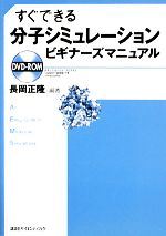 すぐできる分子シミュレーションビギナーズマニュアル -(DVD-ROM1枚付)