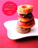 バターを使わずオリーブオイルでつくるお菓子とパン