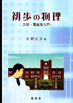 初歩の物理 力学・電磁気入門-