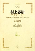 村上春樹ハイブ・リット 世界的作家からの英語と文学へのインビテーション-(CD2枚付)