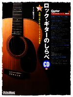 ロック・ギターのしらべ 気軽に楽しめるソロ・ギター楽譜集-(CD1枚付)