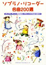 ソプラノ・リコーダー名曲200選