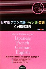 日本語‐フランス語‐ドイツ語‐英語4ヶ国語辞典