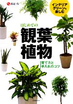 はじめての観葉植物 インテリアグリーンを楽しむ 育て方と手入れのコツ-