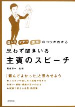 思わず聞きいる主賓のスピーチ 話し方・マナー・演出のコツがわかる-