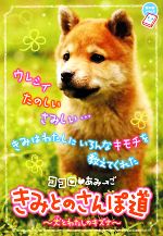 ココロ・あみーご きみとのさんぽ道 犬とわたしのキズナ-(ちゃおノベルズ)