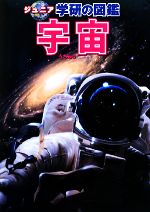 宇宙 -(ジュニア学研の図鑑)