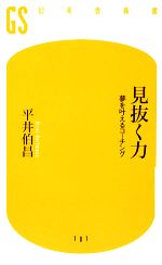 見抜く力 夢を叶えるコーチング-(幻冬舎新書)