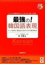 最強の!韓国語表現 もっと自然に韓国語を話すための慣用表現-(CD1枚付)