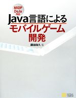 Java言語によるモバイルゲーム開発 MIDP DoJa対応-(CD-ROM1枚付)