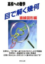 高校への数学 目で解く幾何 直線図形編