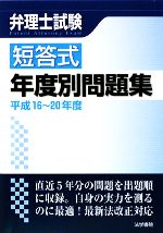 弁理士試験 短答式年度別問題集 -(平成16~20年度)