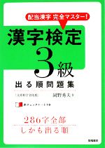 漢字検定3級出る順問題集 配当漢字完全マスター!-