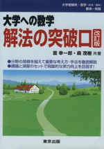 大学への数学 解法の突破口 改訂版