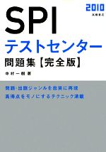 ｓｐｉテストセンター問題集 完全版 ２０１０ 中古本 書籍 中村一樹 著 ブックオフオンライン